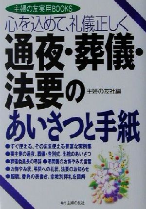 心を込めて、礼儀正しく通夜・葬儀・法要のあいさつと手紙 心を込めて、礼儀正しく 主婦の友実用BOOKS