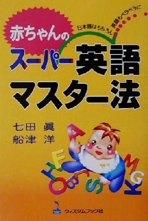 赤ちゃんのスーパー英語マスター法日本語はもちろん英語もペラペラにWISDOM BOOK