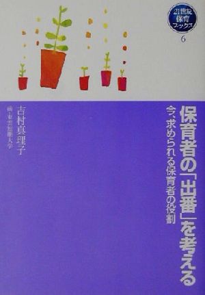 保育者の「出番」を考える 今、求められる保育者の役割 21世紀保育ブックス6