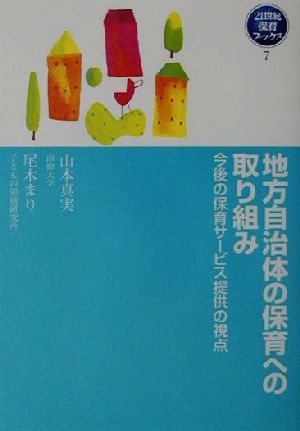 地方自治体の保育への取り組み 今後の保育サービス提供の視点 21世紀保育ブックス7