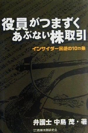 役員がつまずくあぶない株取引 インサイダー回避の10カ条