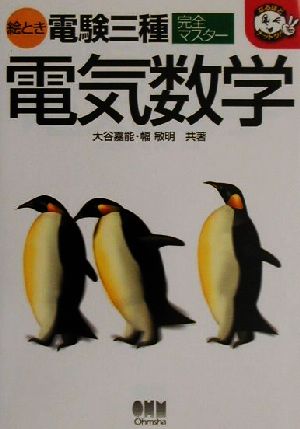 絵とき電験三種完全マスター 電気数学 なるほどナットク！