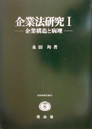 企業法研究(1) 企業構造と病理 SBC学術文庫79