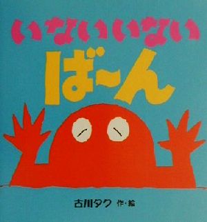 いないいないばーん 偕成社のペーパーバック絵本6