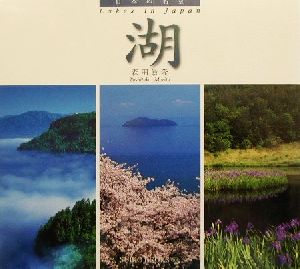 日本の名景 湖 日本の名景 SUIKO BOOKS104