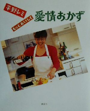 平野レミ・もっとおいしく愛情おかず講談社のお料理BOOK