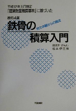 鉄骨の積算入門 他力本願からの脱皮 平成12年3月制定「建築数量積算基準」に基づいた