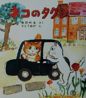 ネコのタクシー福音館創作童話