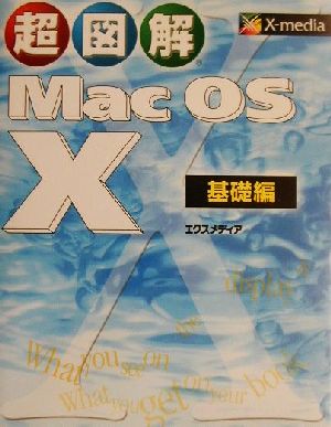 超図解 Mac OS X 基礎編(基礎編)超図解シリーズ