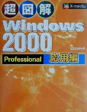 超図解 Windows2000 Professional 応用編(応用編) 超図解シリーズ