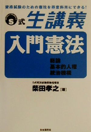 S式生講義 入門憲法 総論・基本的人権・統治機構