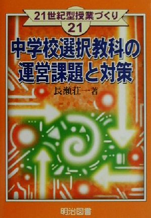 中学校選択教科の運営課題と対策 21世紀型授業づくり21