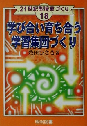 学び合い育ち合う学習集団づくり 21世紀型授業づくり18