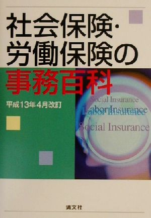 社会保険・労働保険の事務百科(平成13年4月改訂)