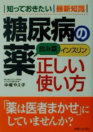 糖尿病の薬 正しい使い方 飲み薬・インスリン 知っておきたい最新知識