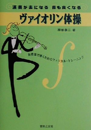 演奏が楽になる音も良くなるヴァイオリン体操 自然体で弾くためのフィジカル・トレーニング