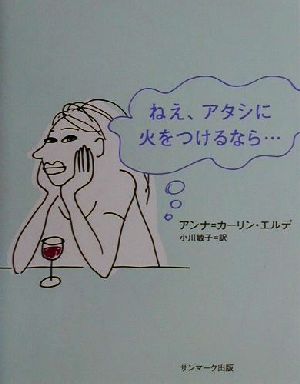 ねえ、アタシに火をつけるなら…