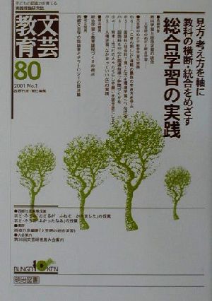 文芸教育(80) 見方・考え方を軸に教科の横断・統合をめざす総合学習の実践