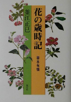 花の歳時記 草木有情