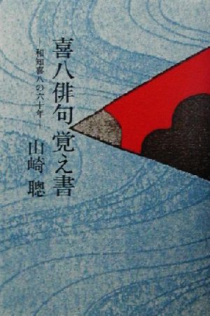 喜八俳句覚え書 和知喜八の六十年