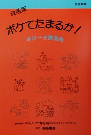 ボケてたまるか！ 早川一光講演録 友愛叢書