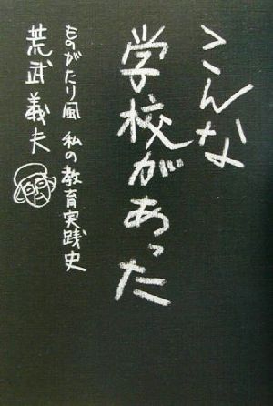 こんな学校があった ものがたり風 私の教育実践史