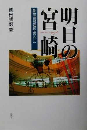 明日の宮崎 都市景観論を視点に