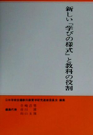 新しい『学びの様式』と教科の役割