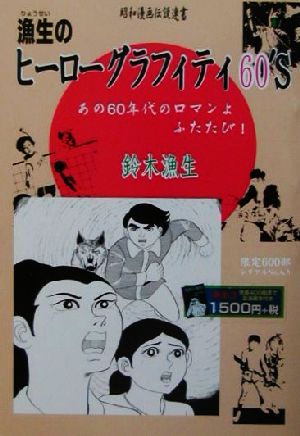 漁生のヒーローグラフィティ60'S あの60年代のロマンよふたたび！ 昭和漫画伝説連書3