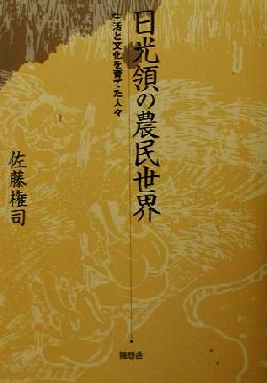 日光領の農民世界 生活と文化を育てた人々