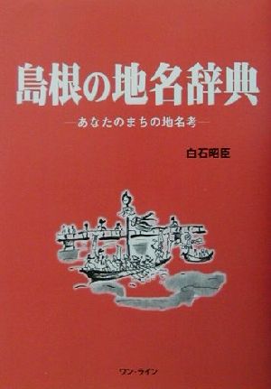 島根の地名辞典 あなたのまちの地名考