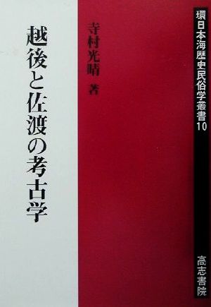 越後と佐渡の考古学 環日本海歴史民俗学叢書10