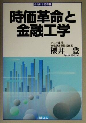 時価革命と金融工学 金融科学叢書2