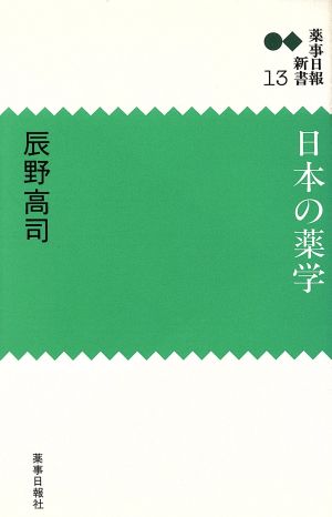 日本の薬学 薬事日報新書