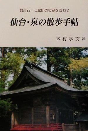 仙台・泉の散歩手帖根白石・七北田の史跡を訪ねて