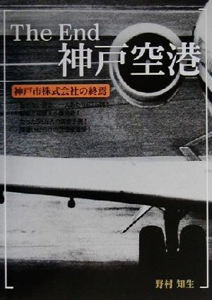 The End神戸空港 神戸市株式会社の終焉