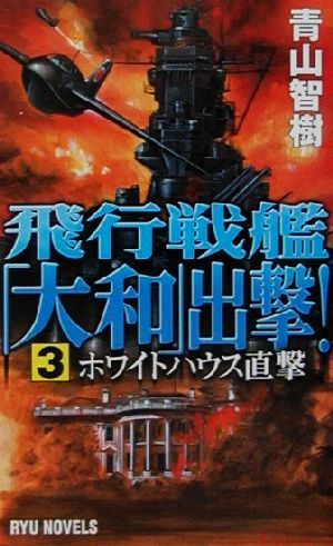 飛行戦艦「大和」出撃！(3) ホワイトハウス直撃 RYU NOVELSRyu novels