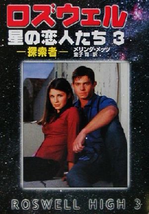 ロズウェル 星の恋人たち(3)ハヤカワ文庫SF