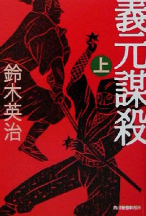 義元謀殺(上) ハルキ文庫時代小説文庫