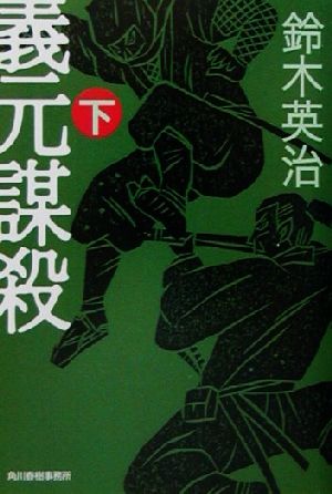 義元謀殺(下)ハルキ文庫時代小説文庫