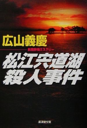 松江宍道湖殺人事件広済堂文庫ミステリー&ハードノベルス