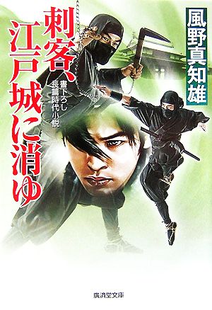 刺客、江戸城に消ゆ廣済堂文庫888特選時代小説