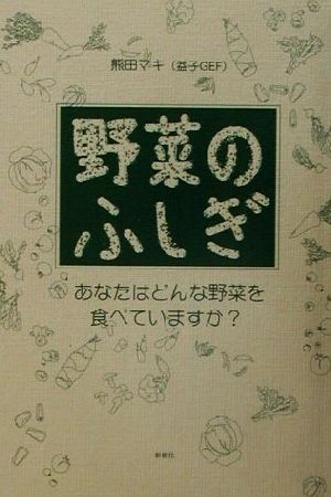 野菜のふしぎ あなたはどんな野菜を食べていますか？