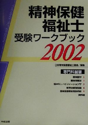 精神保健福祉士受験ワークブック 専門科目編(2002)