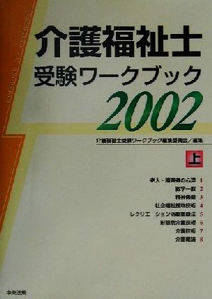 介護福祉士受験ワークブック(2002 上)