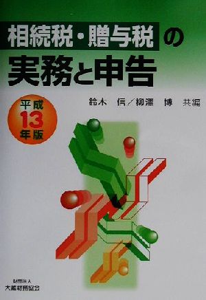 相続税・贈与税の実務と申告(平成13年版)