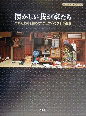 懐かしい我が家たち こずえ工房「和のミニチュアハウス」作品集 ドールアートシリーズ