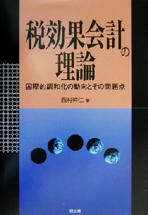 税効果会計の理論 国際的調和の動向とその問題点