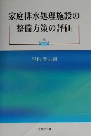 家庭排水処理施設の整備方策の評価