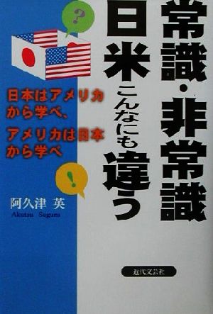 常識・非常識 日米こんなにも違う 日本はアメリカから学べ、アメリカは日本から学べ